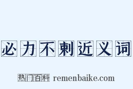 必力不剌近义词是什么意思的图片